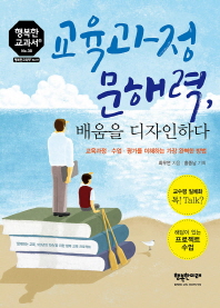 교육과정 문해력, 배움을 디자인하다